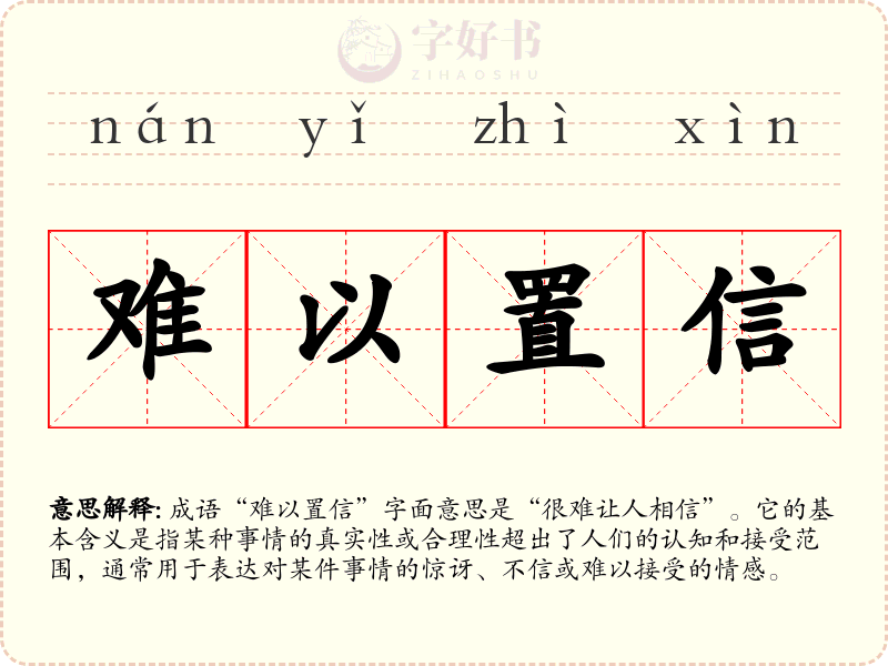 难以置信