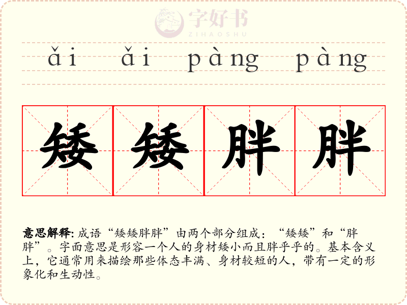 矮矮胖胖