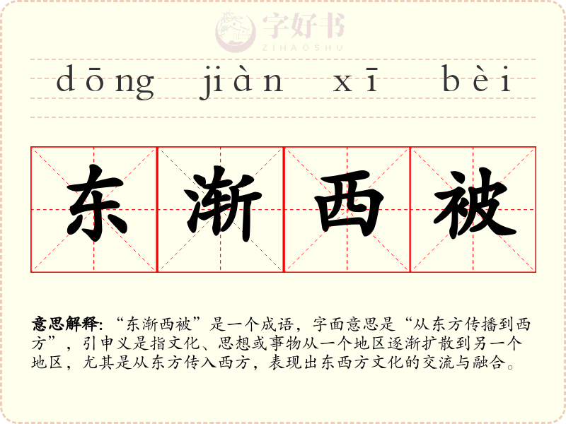 东渐西被