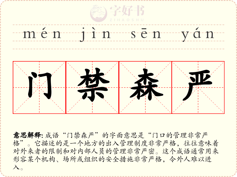 门禁森严