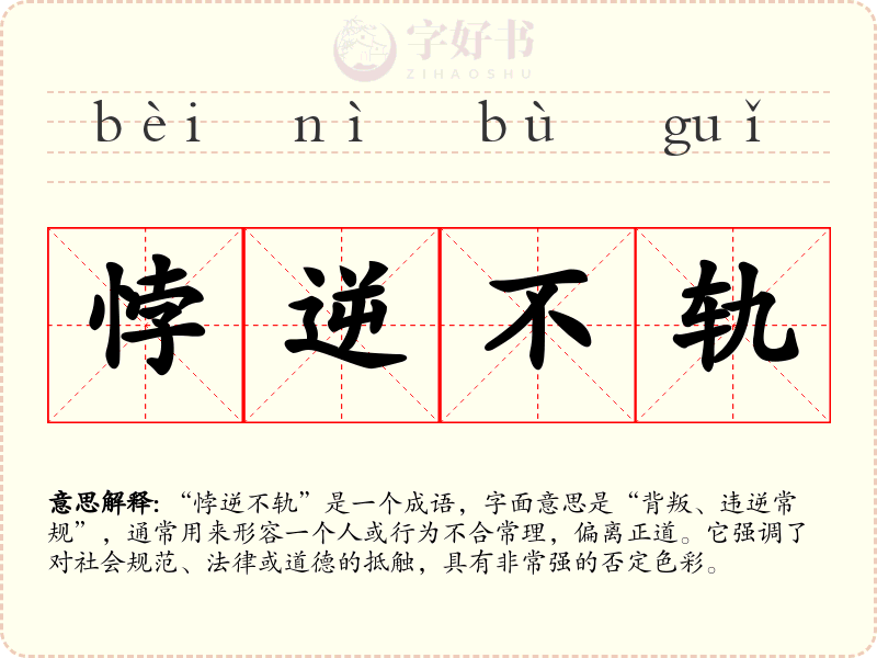 悖逆不轨