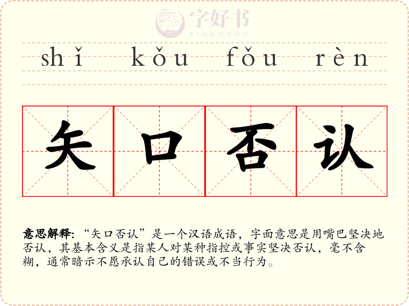 矢口否认
