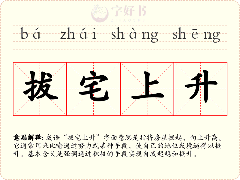 拔宅上升