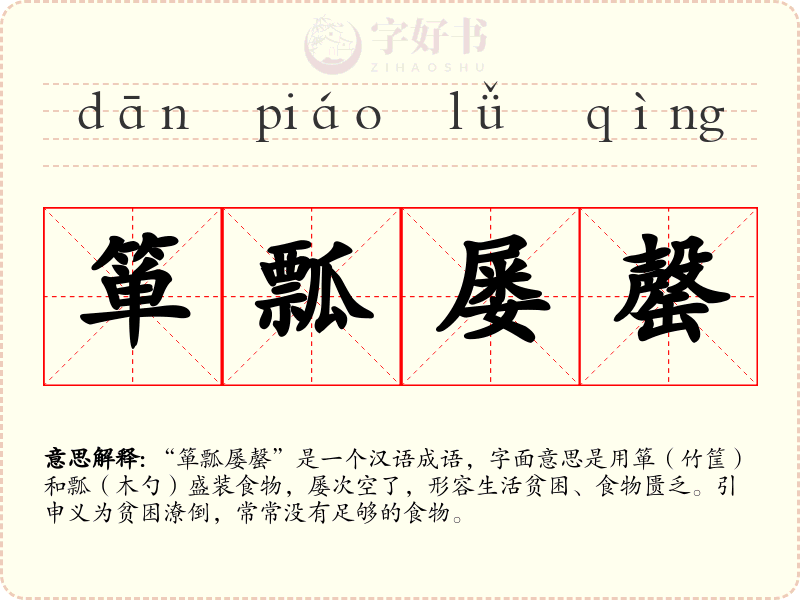 箪瓢屡罄