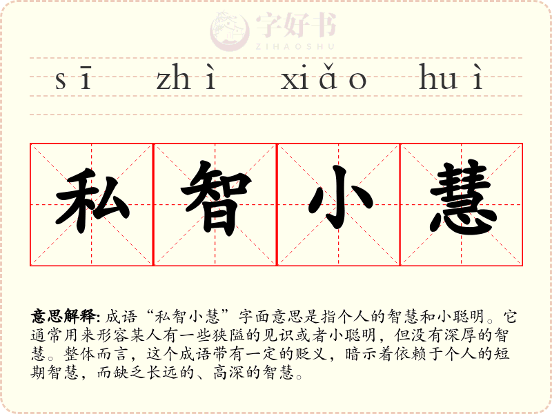 私智小慧