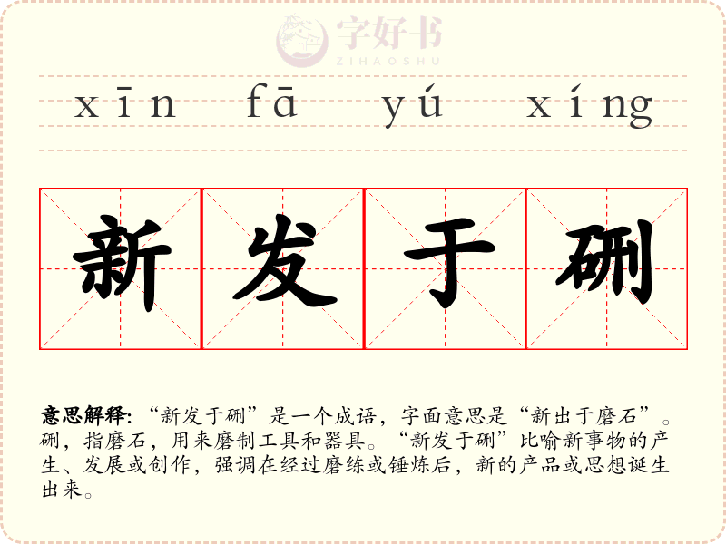 新发于硎