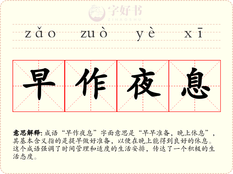 早作夜息