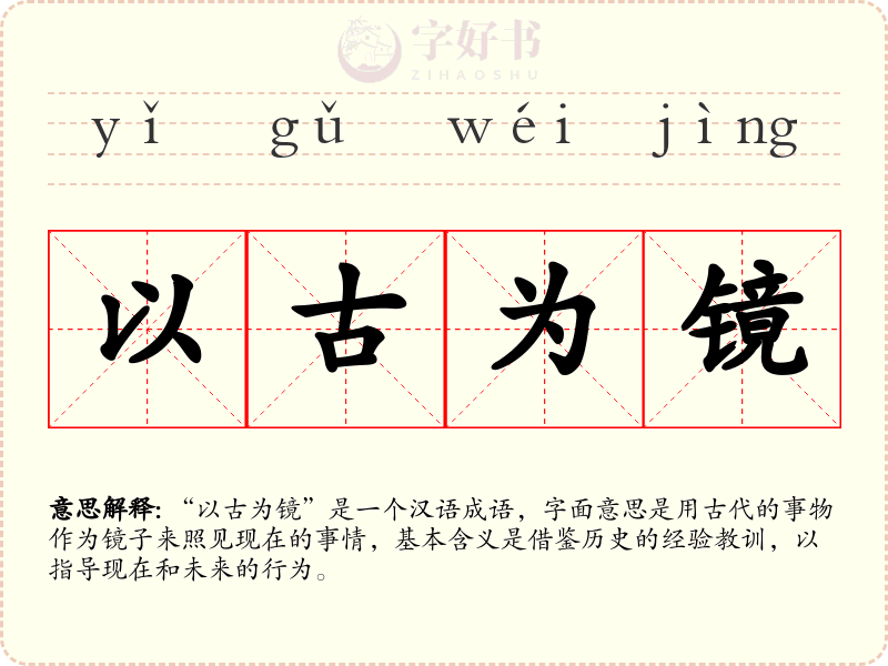 以古为镜