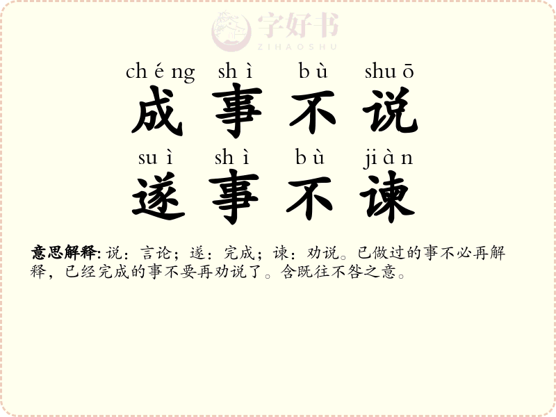 成事不说，遂事不谏