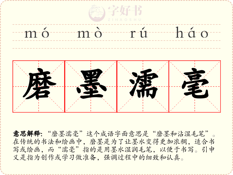 磨墨濡毫