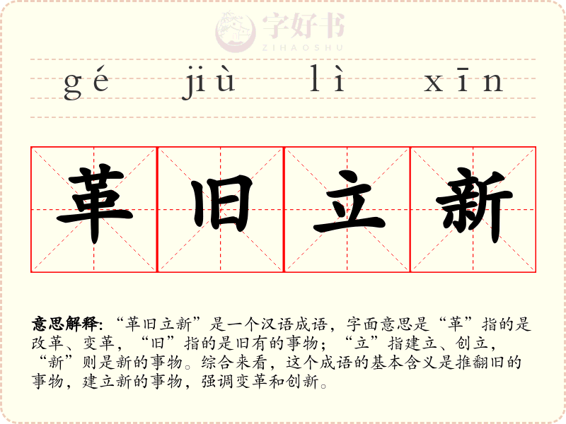 革旧立新
