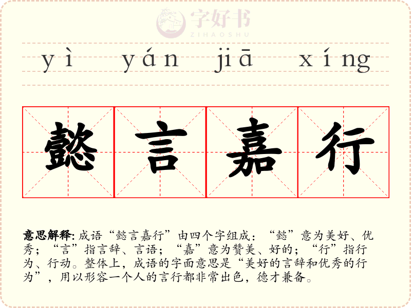 懿言嘉行