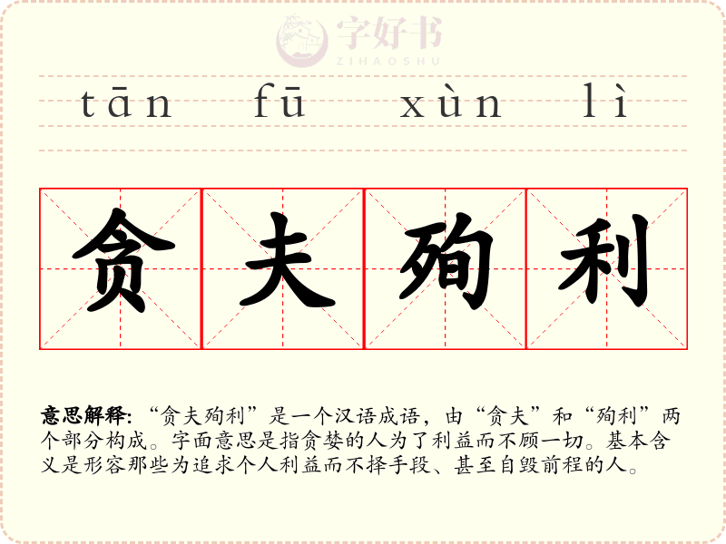 贪夫殉利