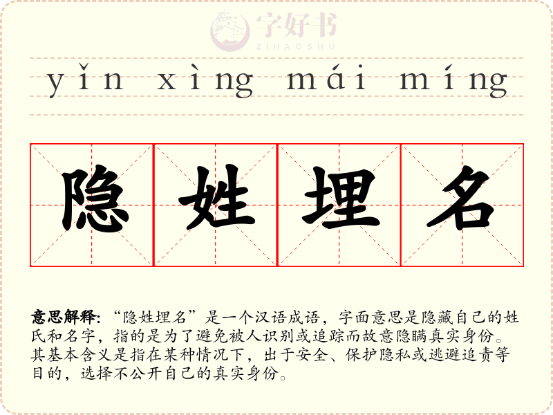 隐姓埋名