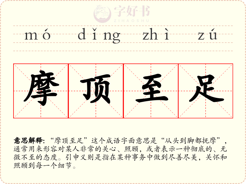 摩顶至足