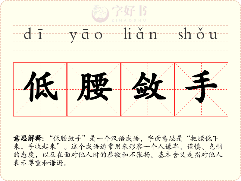 低腰敛手