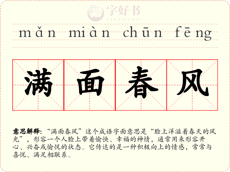 满面春风