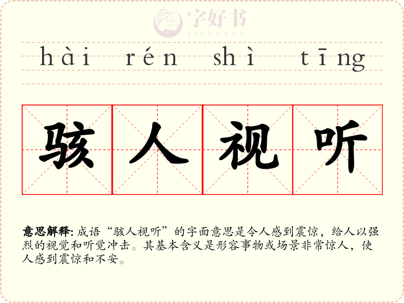 骇人视听
