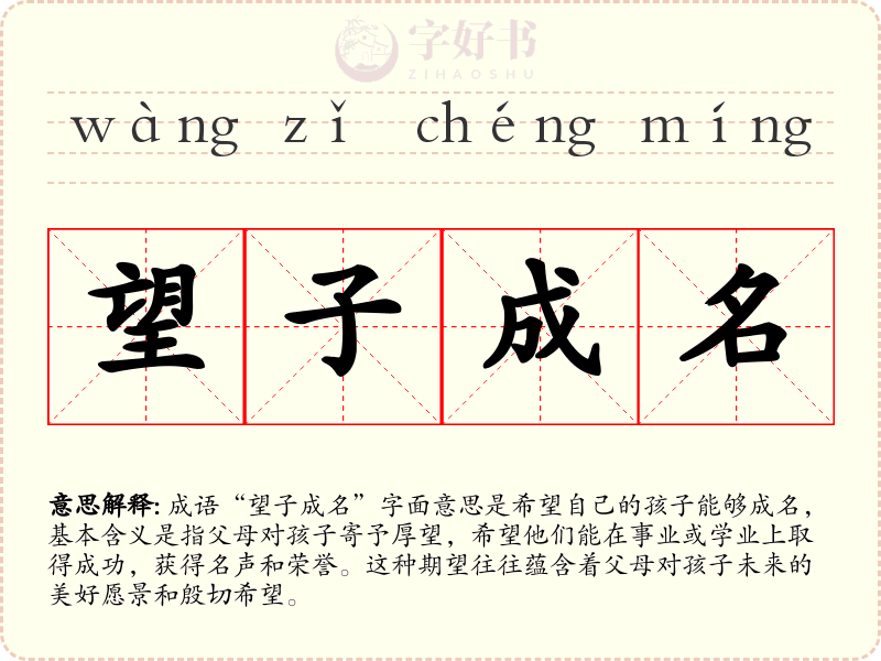 望子成名