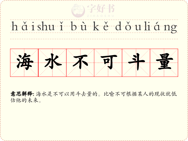 海水不可斗量