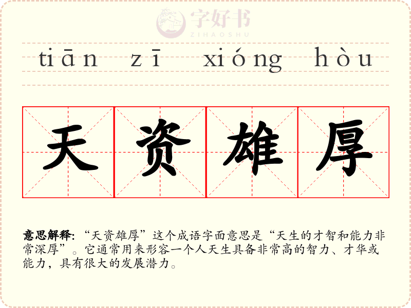 天资雄厚