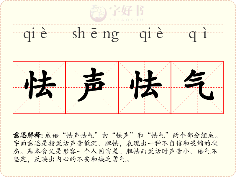 怯声怯气