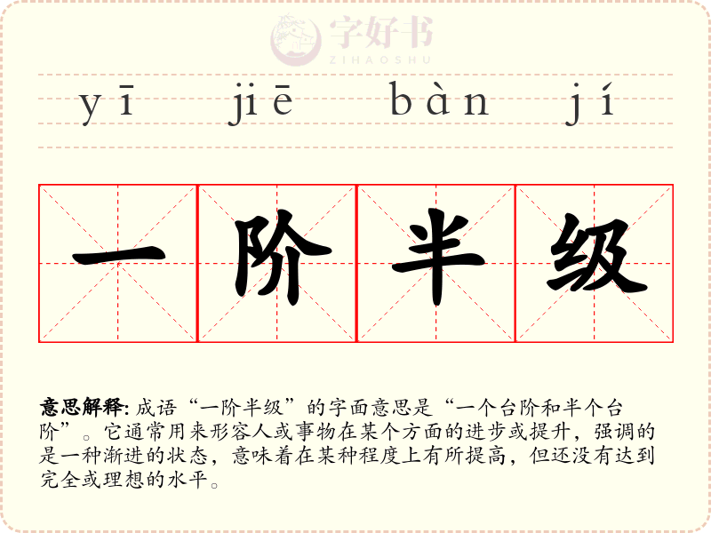一阶半级