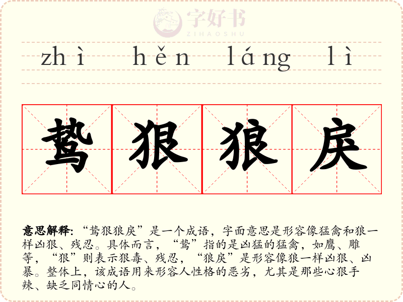 鸷狠狼戾