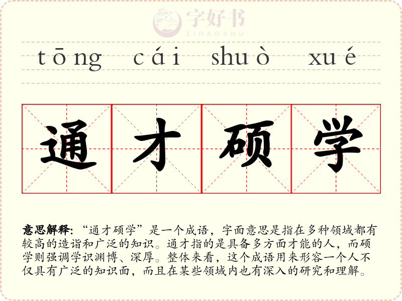 通才硕学