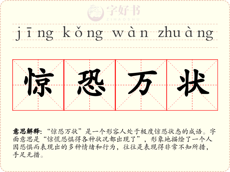 惊恐万状
