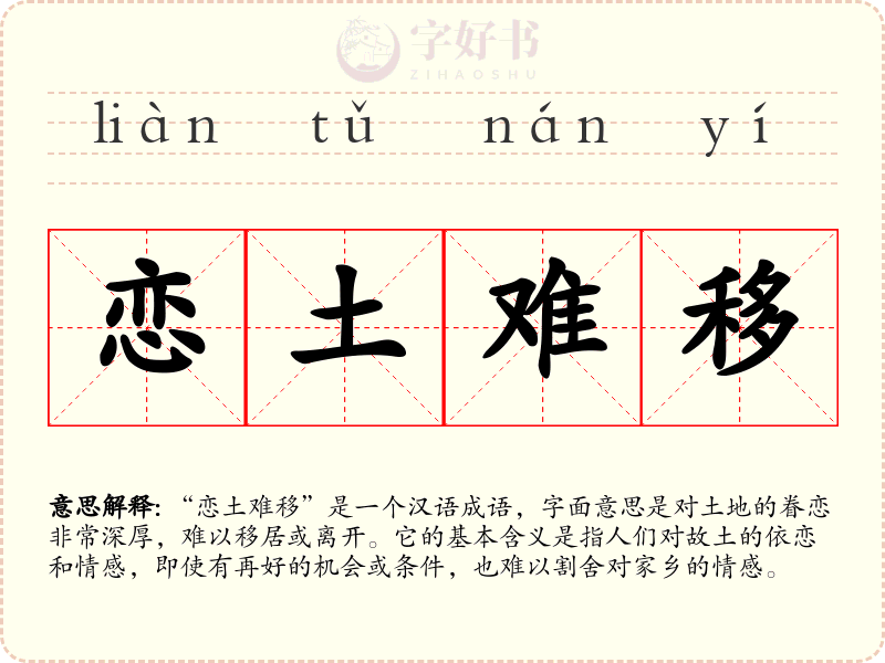 恋土难移