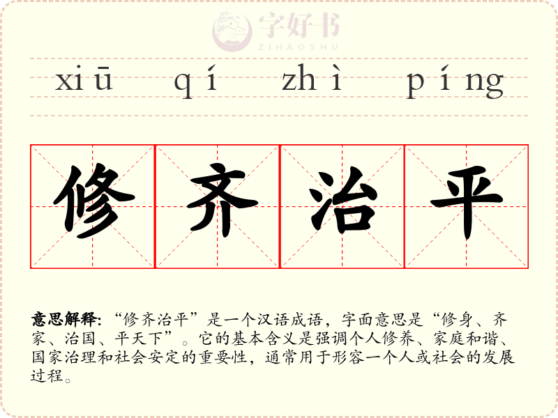 修齐治平