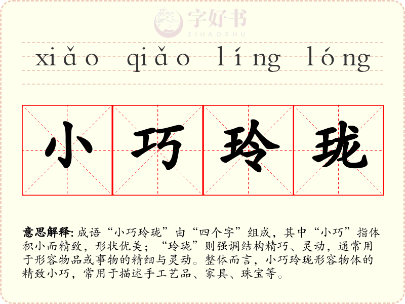 小巧玲珑