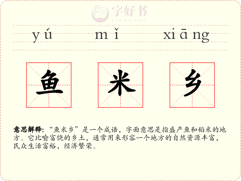鱼米乡
