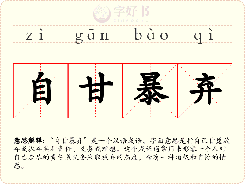自甘暴弃