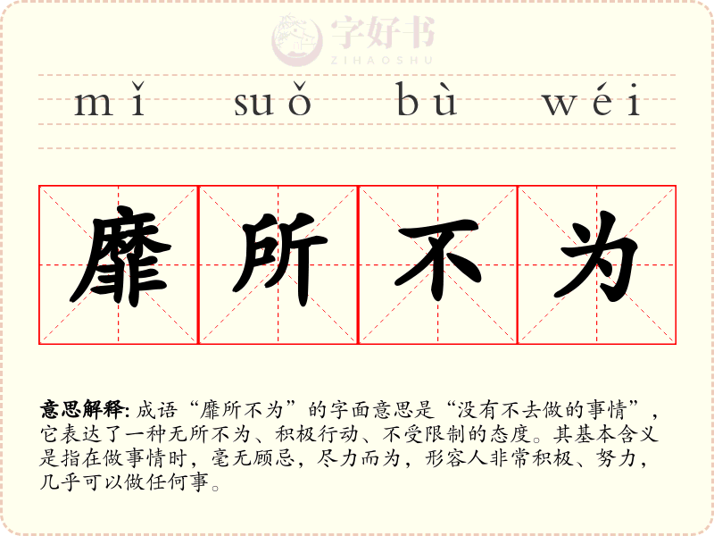 靡所不为