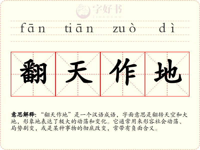 翻天作地