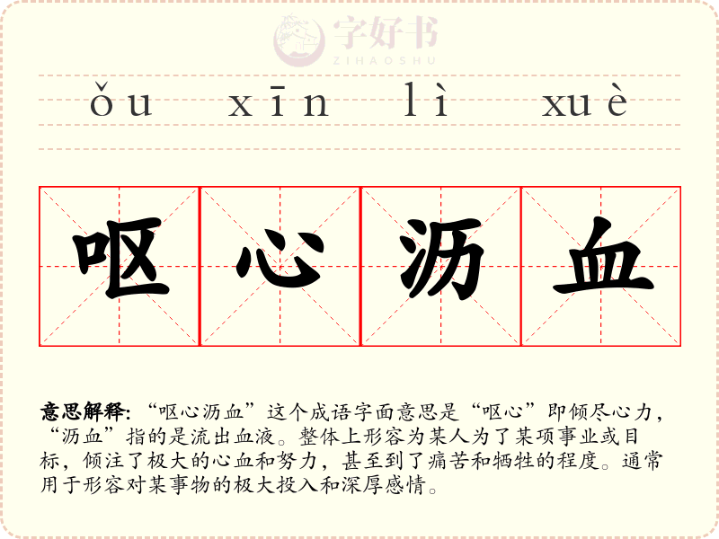 呕心沥血