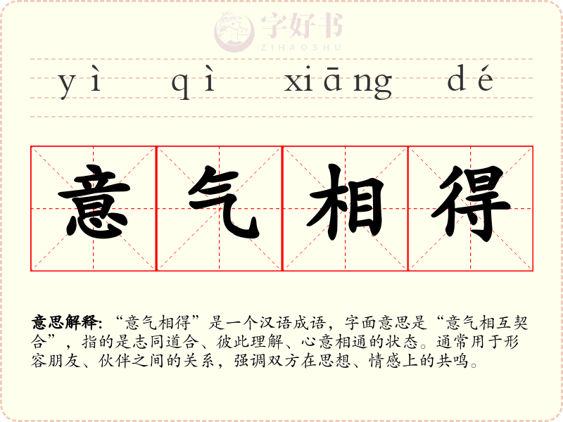 意气相得