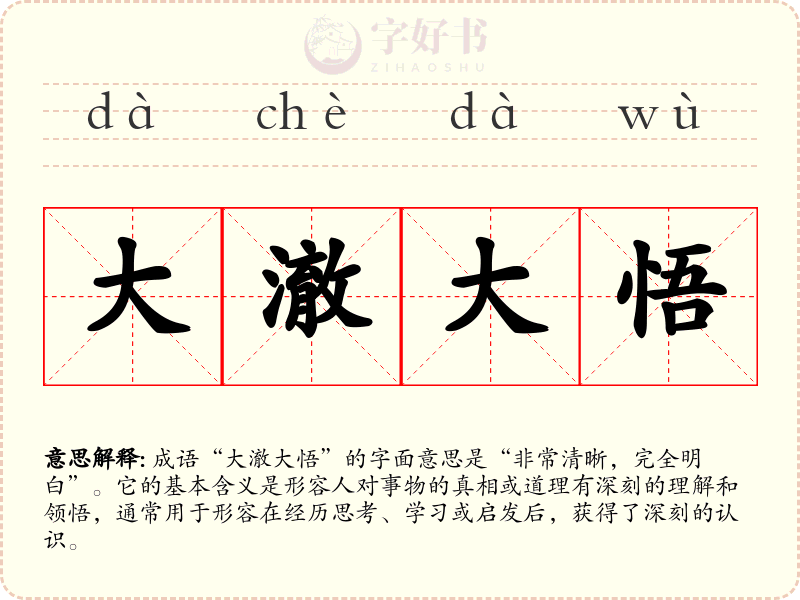 大澈大悟