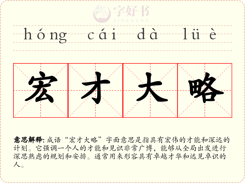 宏才大略