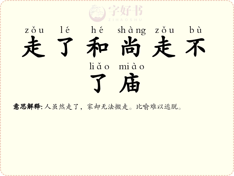 走了和尚走不了庙