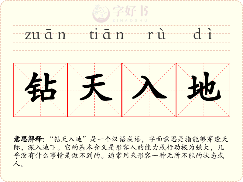 钻天入地