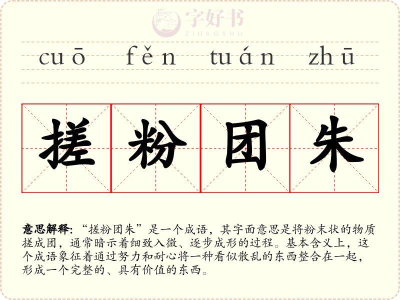 搓粉团朱