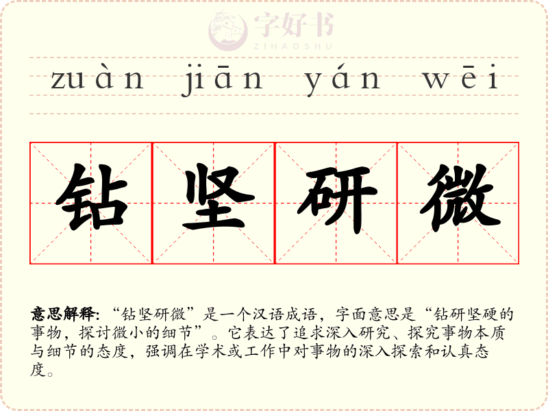 钻坚研微