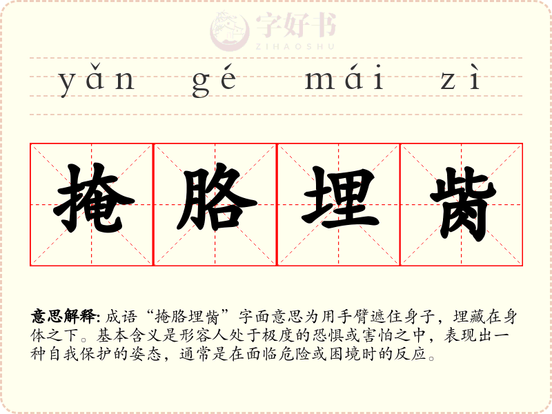 掩胳埋胔