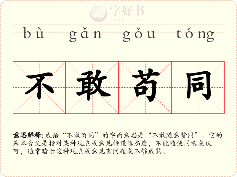不敢苟同