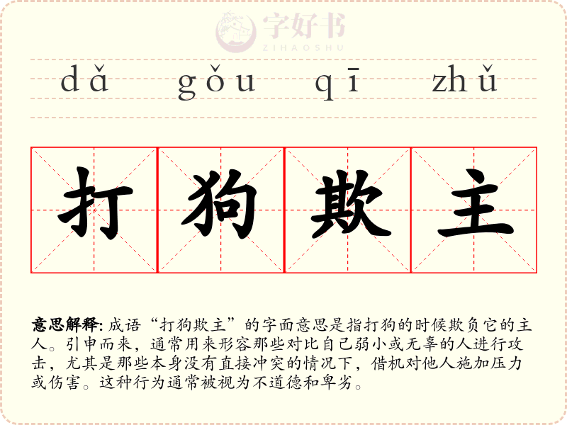 打狗欺主