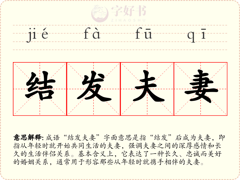 结发夫妻