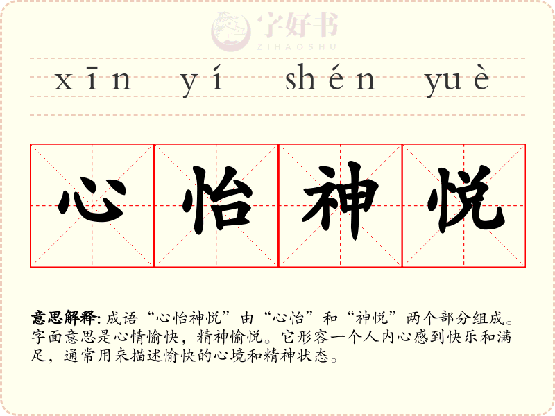 心怡神悦